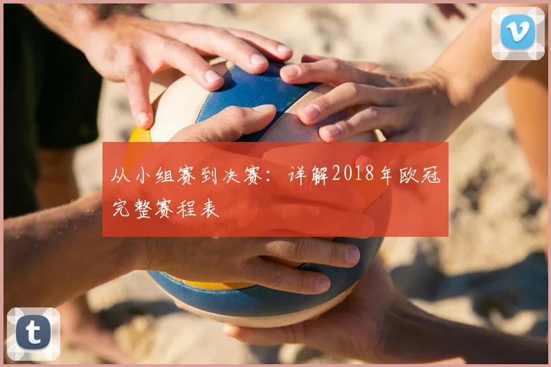 从小组赛到决赛：详解2018年欧冠完整赛程表