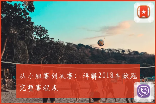 从小组赛到决赛：详解2018年欧冠完整赛程表