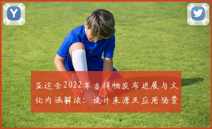 亚运会2022年吉祥物发布进展与文化内涵解读：设计来源及应用场景整理