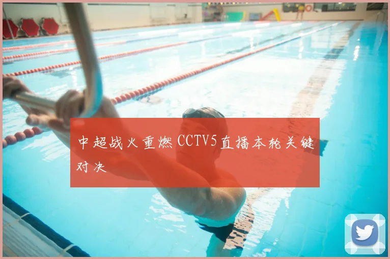 中超战火重燃 CCTV5直播本轮关键对决