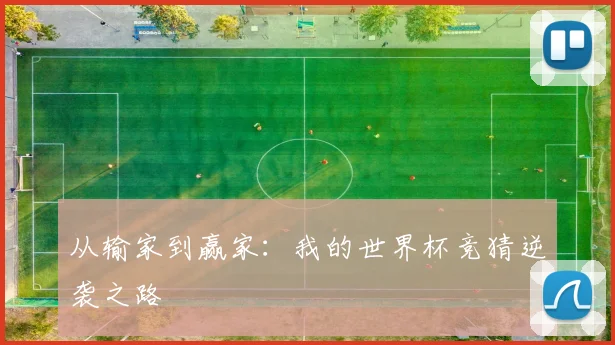 从输家到赢家：我的世界杯竞猜逆袭之路