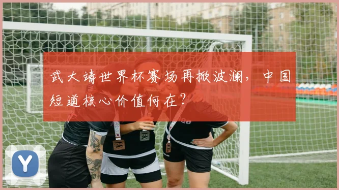 武大靖世界杯赛场再掀波澜，中国短道核心价值何在？