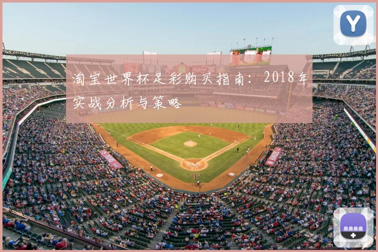 淘宝世界杯足彩购买指南:2018年实战分析与策略