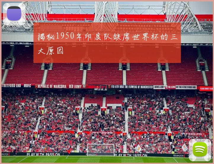 揭秘1950年印度队缺席世界杯的三大原因