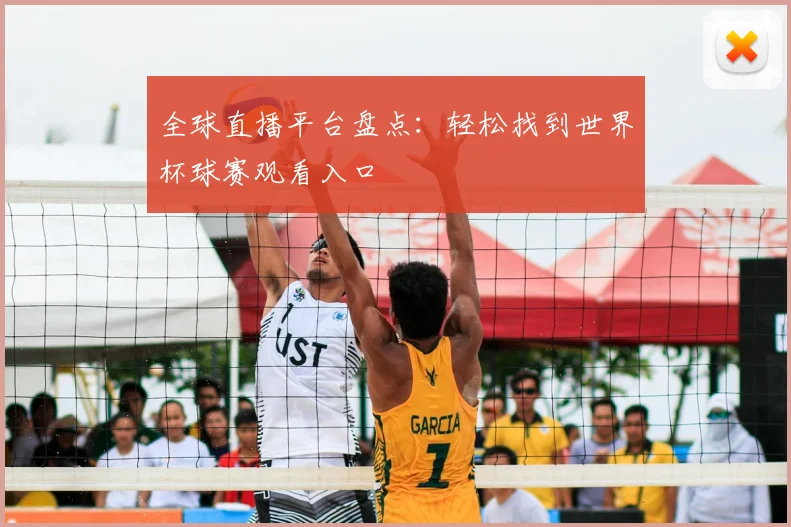 全球直播平台盘点：轻松找到世界杯球赛观看入口