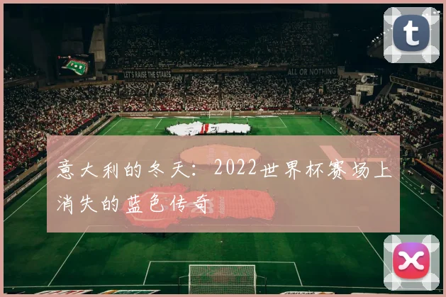 意大利的冬天：2022世界杯赛场上消失的蓝色传奇